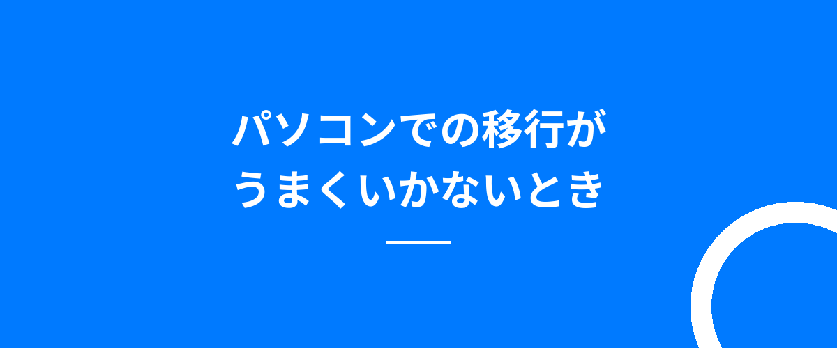 パソコンでの移行がうまくいかないとき