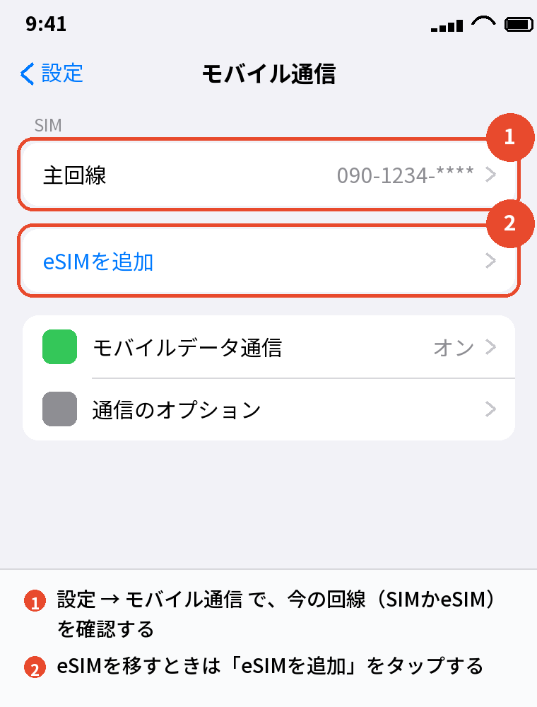 設定 → モバイル通信 で今の回線を確認する