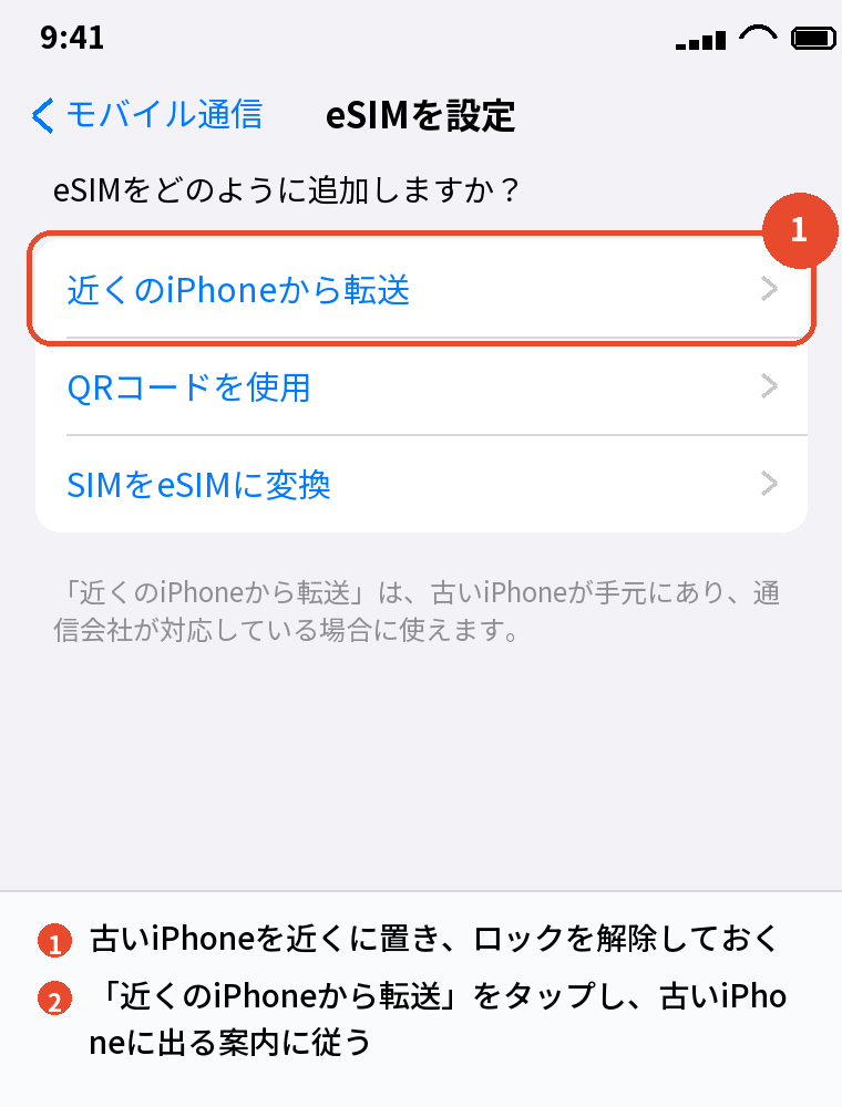 あとからeSIMを移す「eSIMを追加」