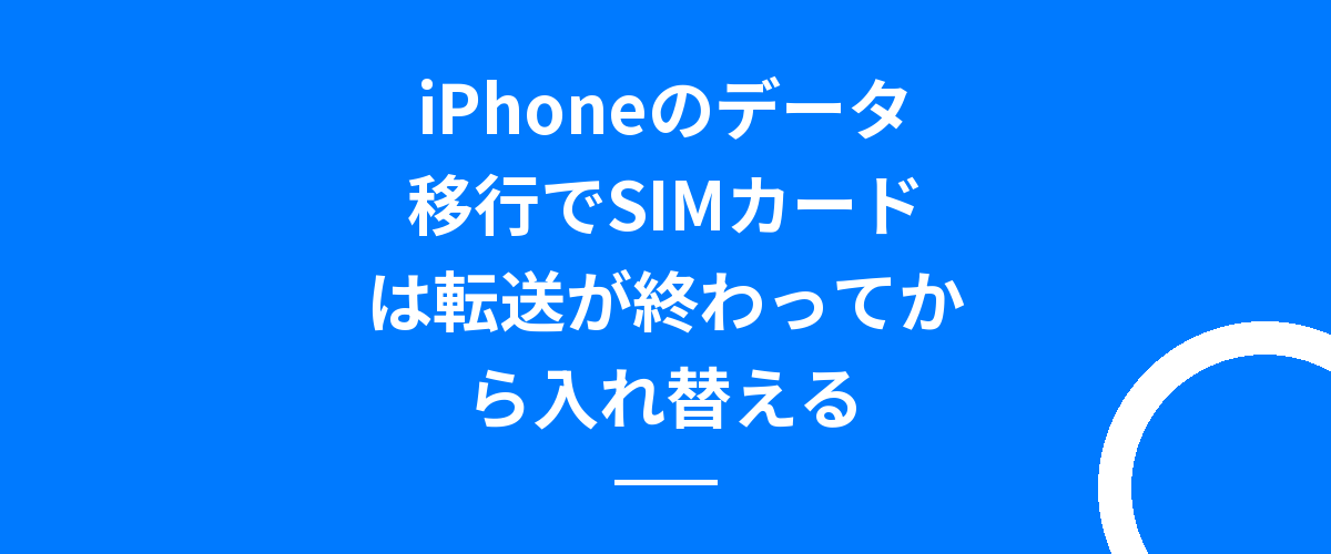 iPhoneのデータ移行でSIMカードは転送が終わってから入れ替える