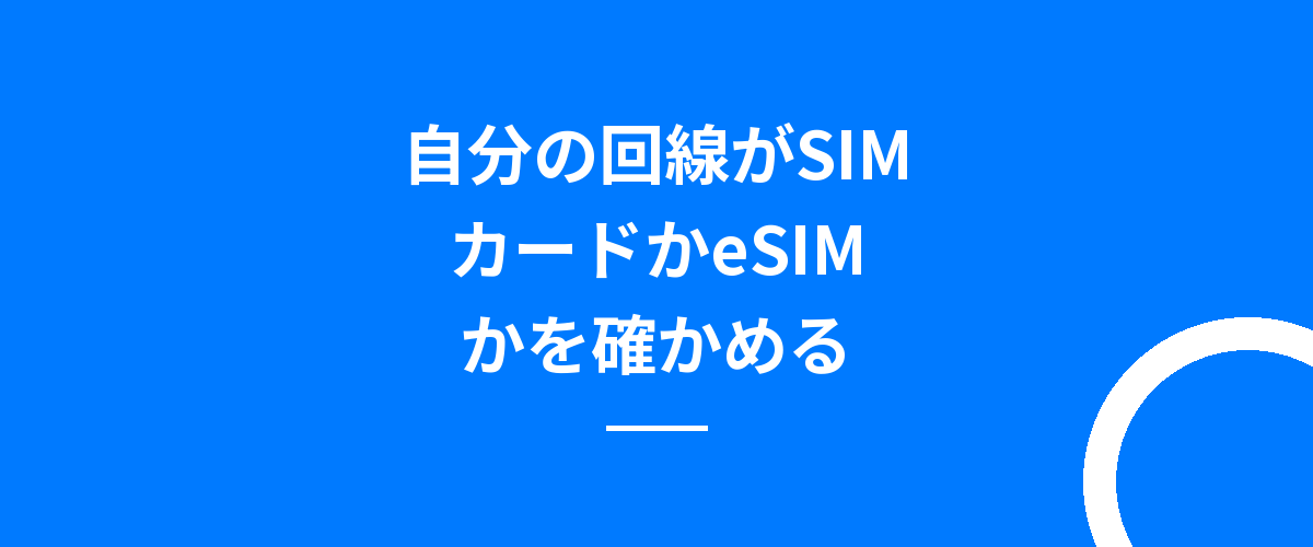自分の回線がSIMカードかeSIMかを確かめる