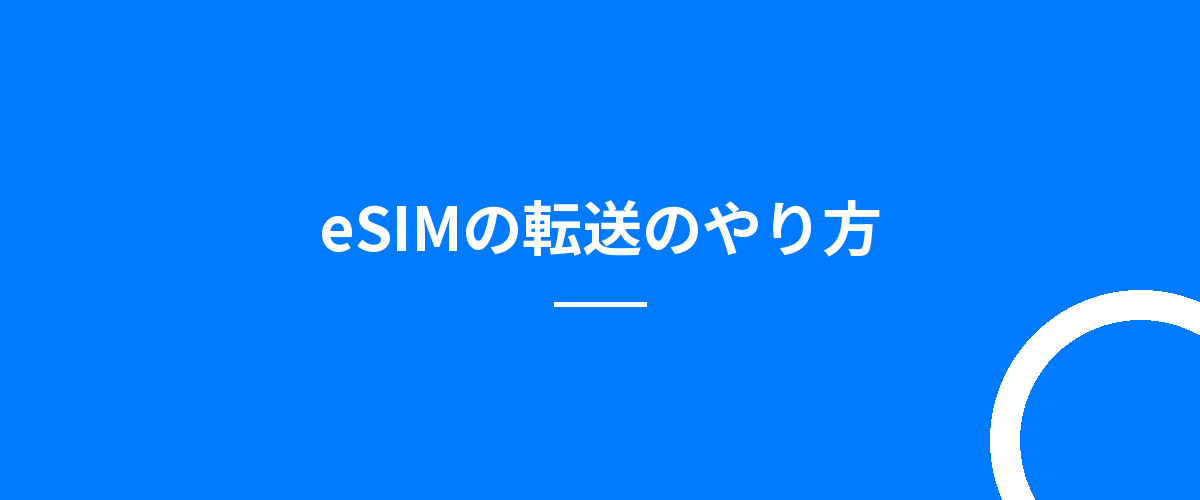 eSIMの転送のやり方