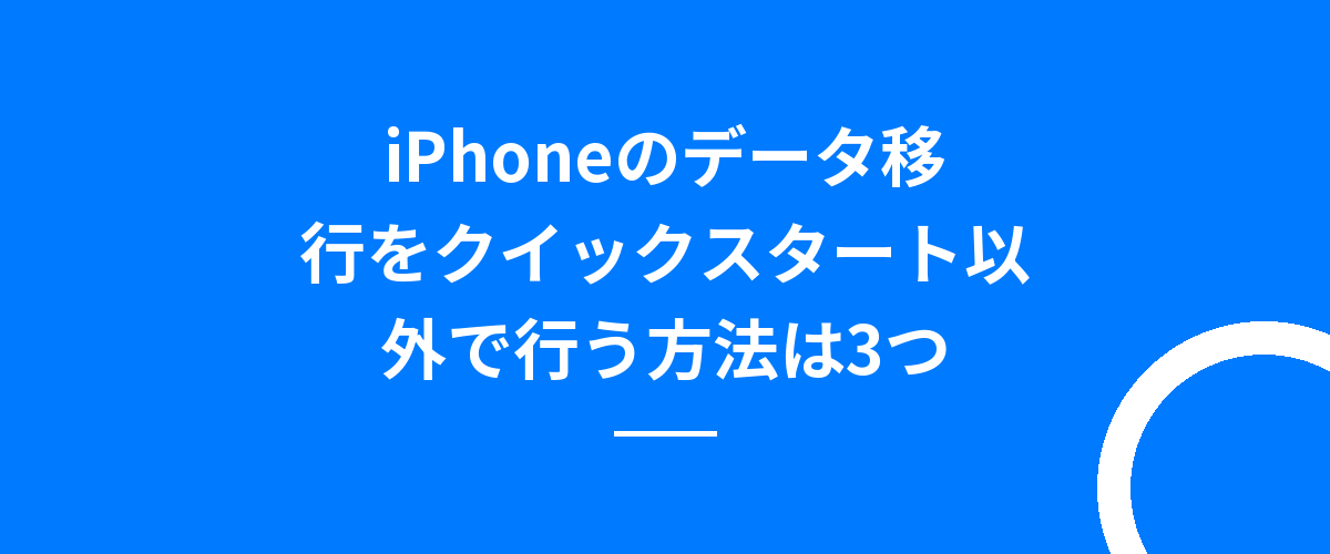 iPhoneのデータ移行をクイックスタート以外で行う方法は3つ