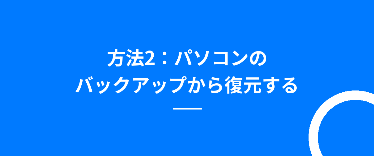 方法2:パソコンのバックアップから復元する