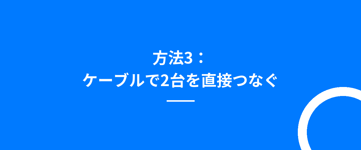 方法3:ケーブルで2台を直接つなぐ
