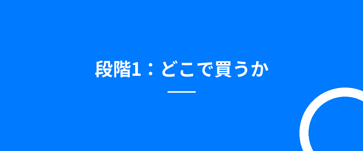 段階1:どこで買うか