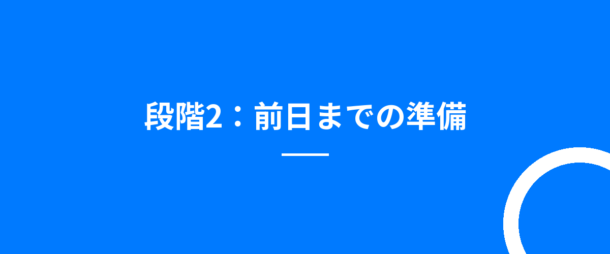 段階2:前日までの準備