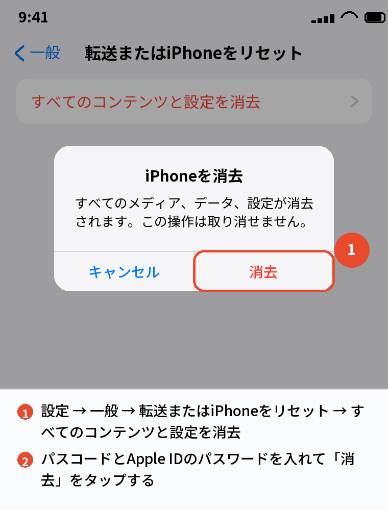 古いiPhoneを初期化する「iPhoneを消去」