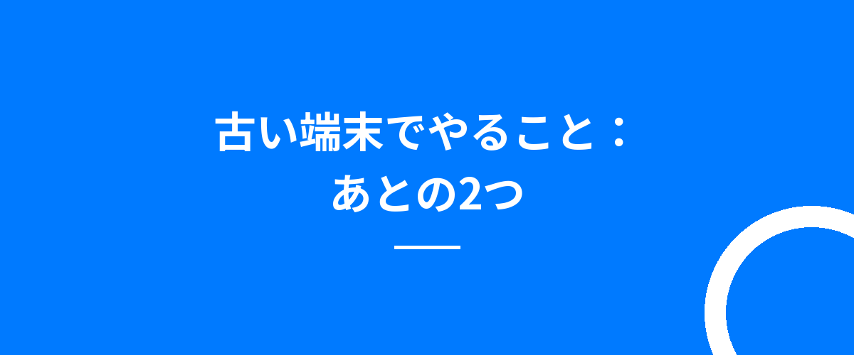古い端末でやること：あとの2つ