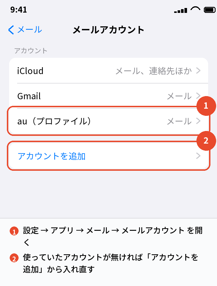 設定 → アプリ → メール → メールアカウント