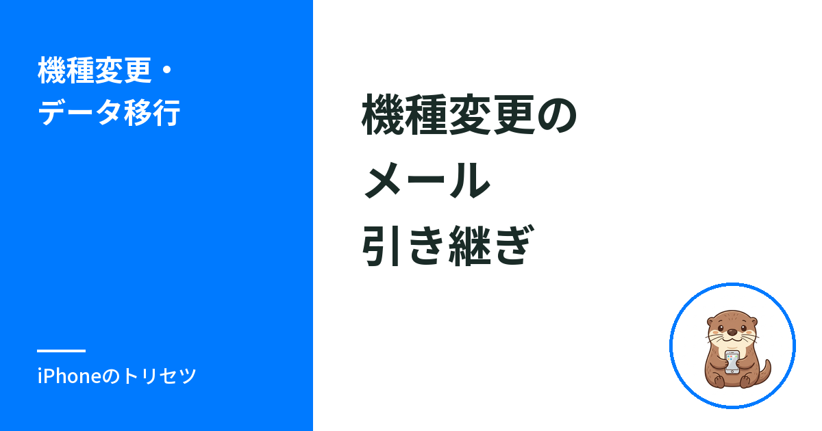 iPhone機種変更でメール引き継ぎのやり方｜届かないときの設定