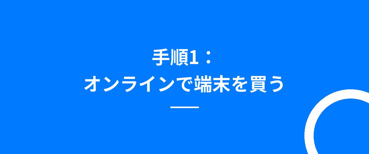 手順1：オンラインで端末を買う