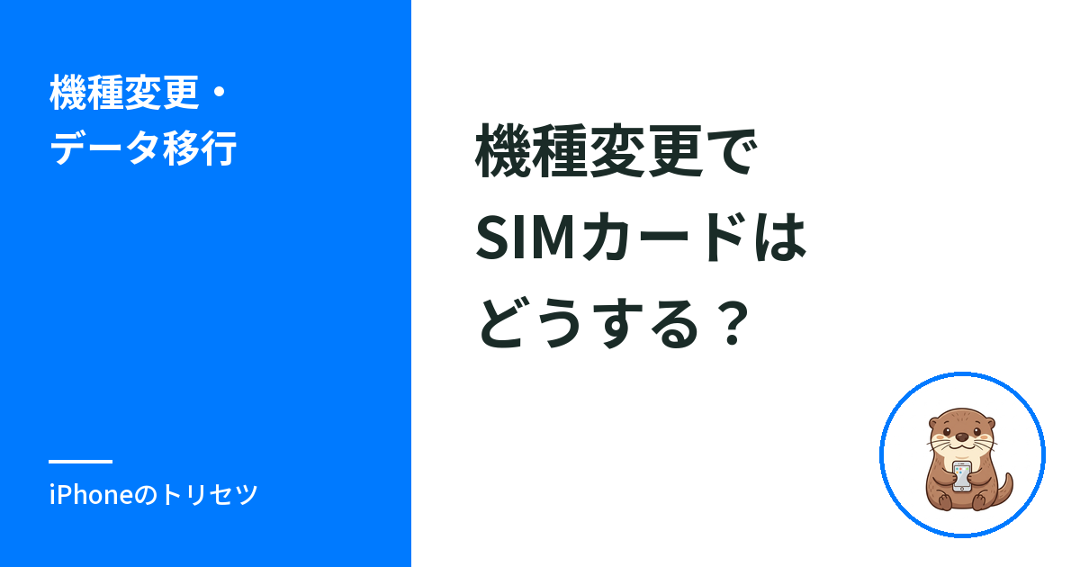 iPhone機種変更でSIMカードはどうする？入れ替えとeSIM