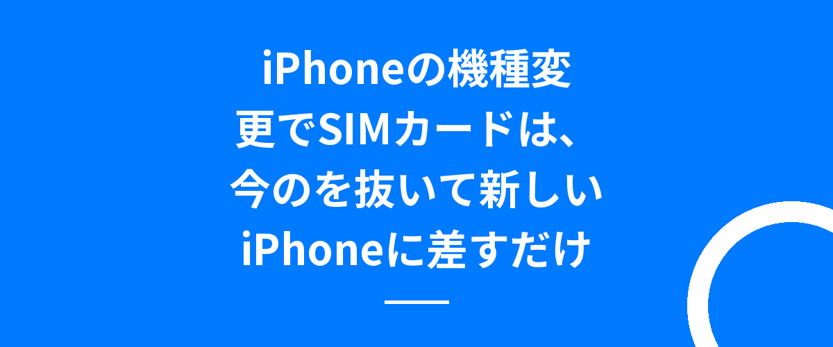iPhoneの機種変更でSIMカードは、今のを抜いて新しいiPhoneに差すだけ