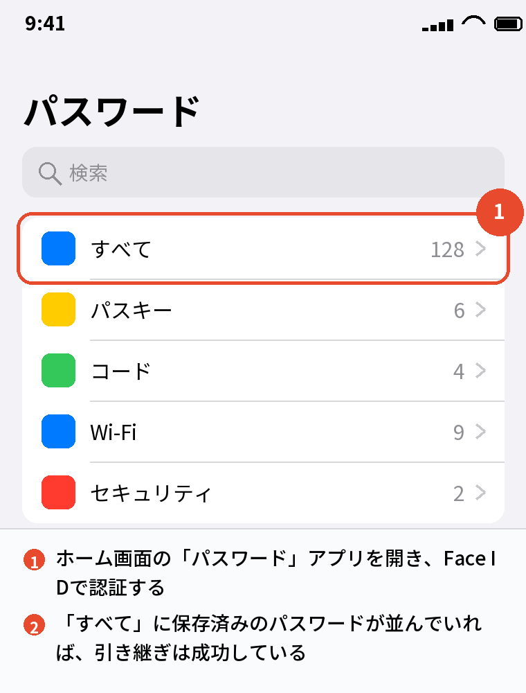パスワードアプリで引き継げたか確認する