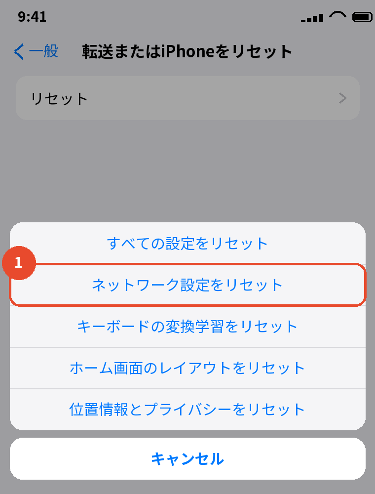 Wi-Fiが戻らないときの「ネットワーク設定をリセット」