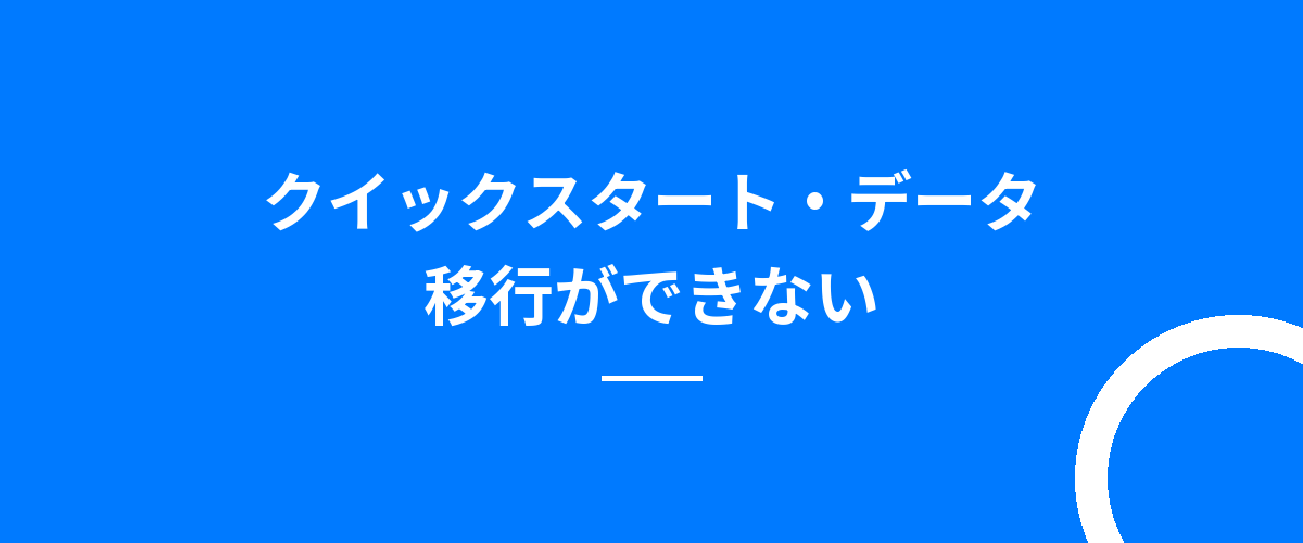 クイックスタート・データ移行ができない