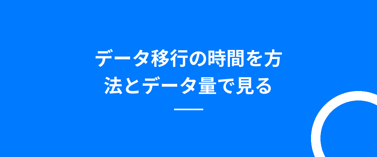 データ移行の時間を方法とデータ量で見る