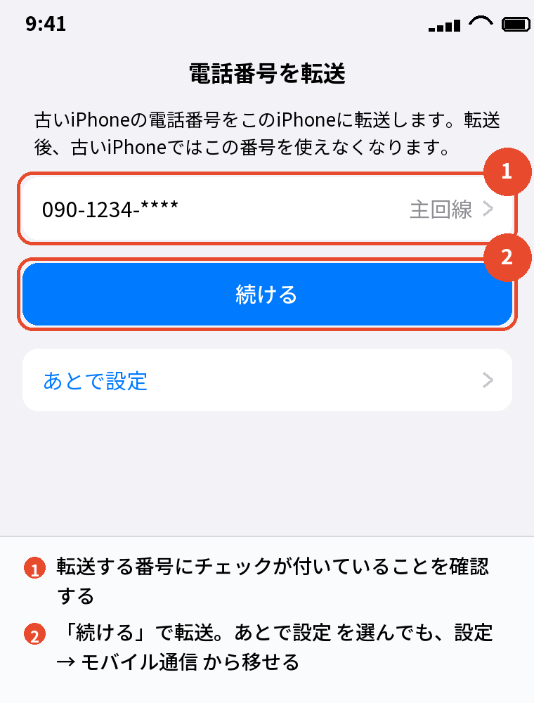 途中に出る「電話番号を転送」