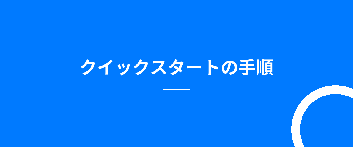 クイックスタートの手順