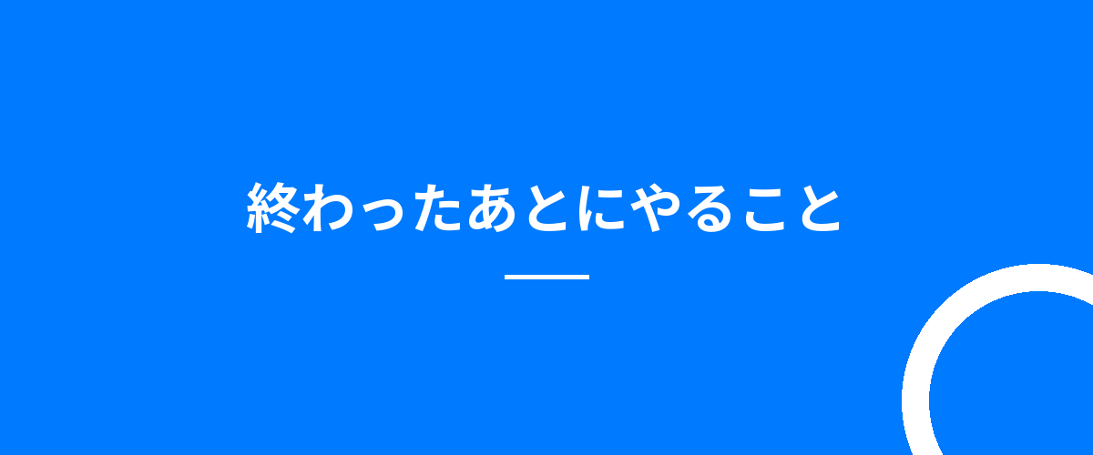 終わったあとにやること