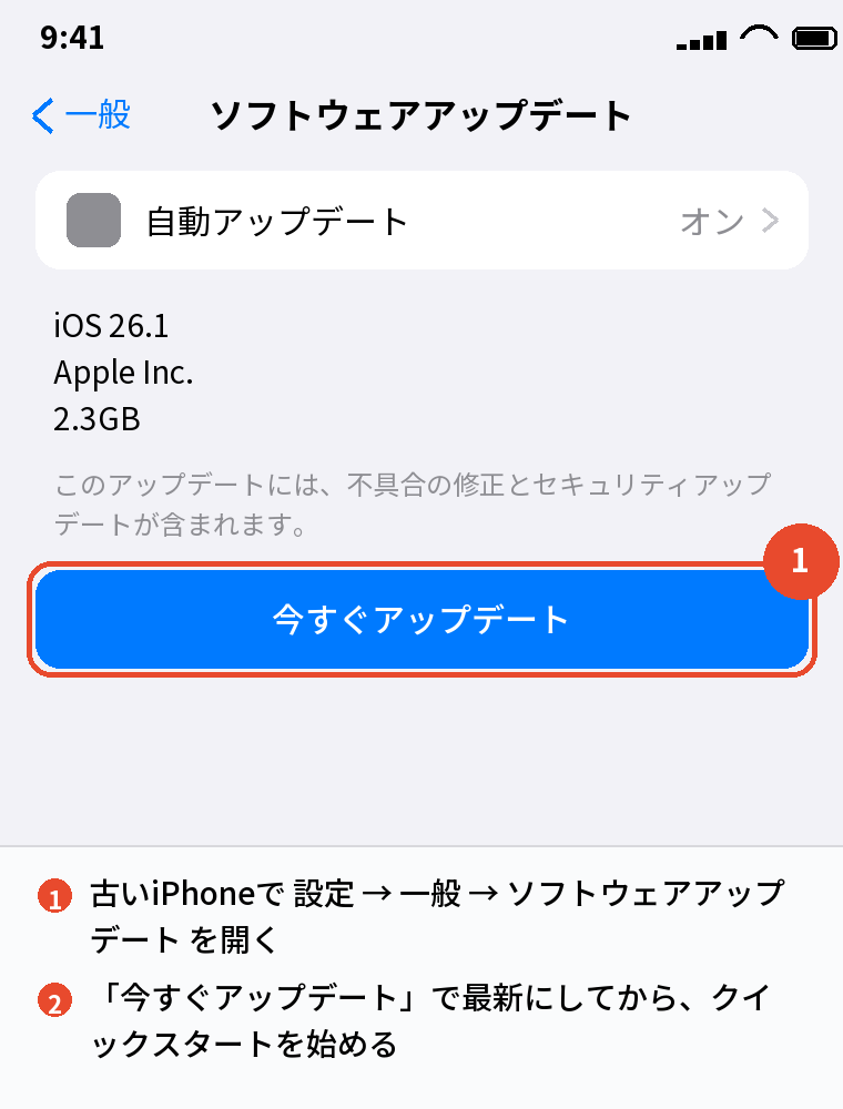 旧端末のiOSを最新にする
