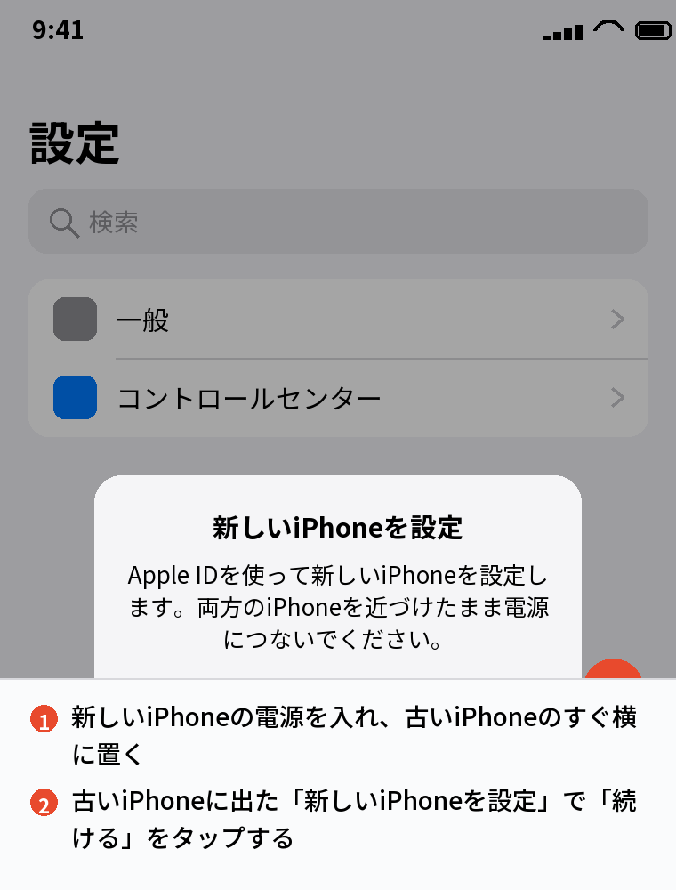 出てこないときに確認する「新しいiPhoneを設定」