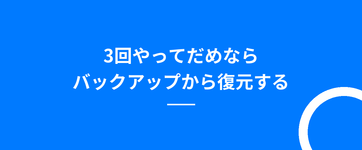 3回やってだめならバックアップから復元する