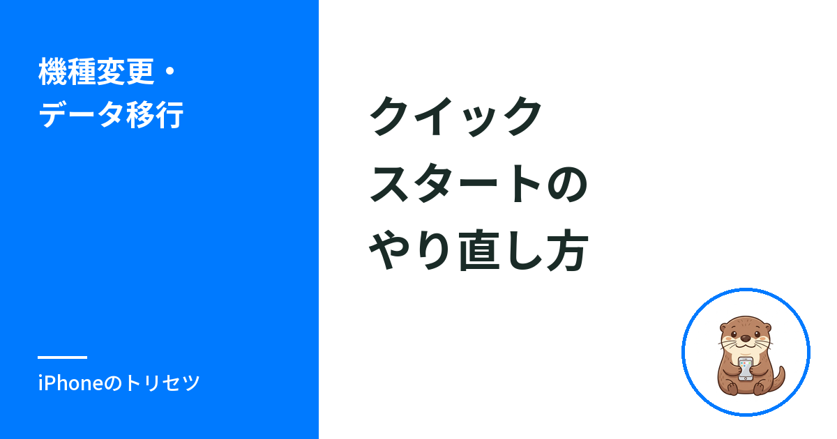iPhoneクイックスタートのやり直し方｜eSIMを残して初期化