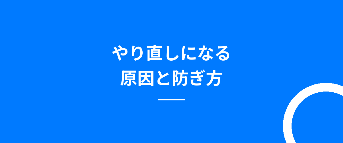 やり直しになる原因と防ぎ方