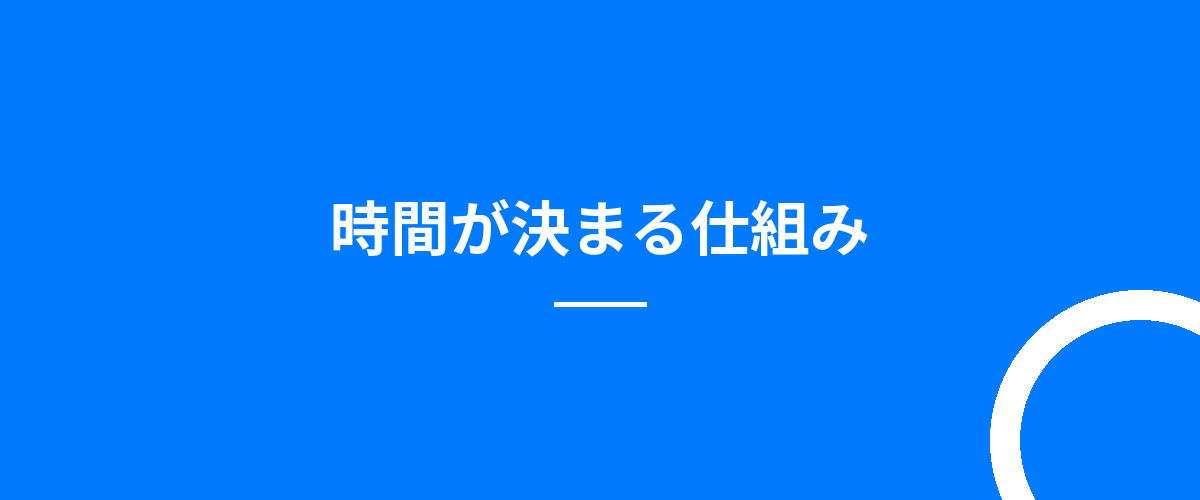 時間が決まる仕組み