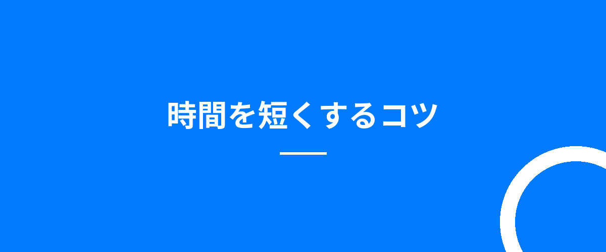 時間を短くするコツ
