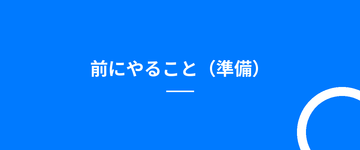 前にやること(準備)