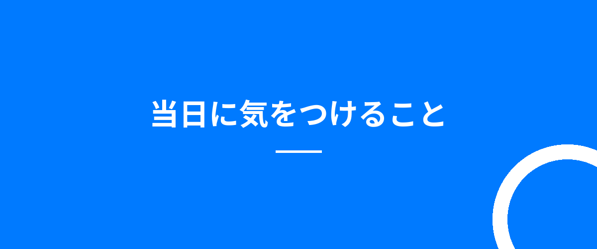 当日に気をつけること