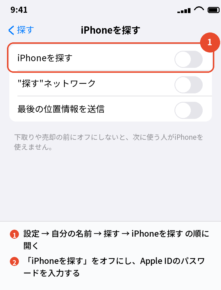 旧端末の「iPhoneを探す」をオフにする