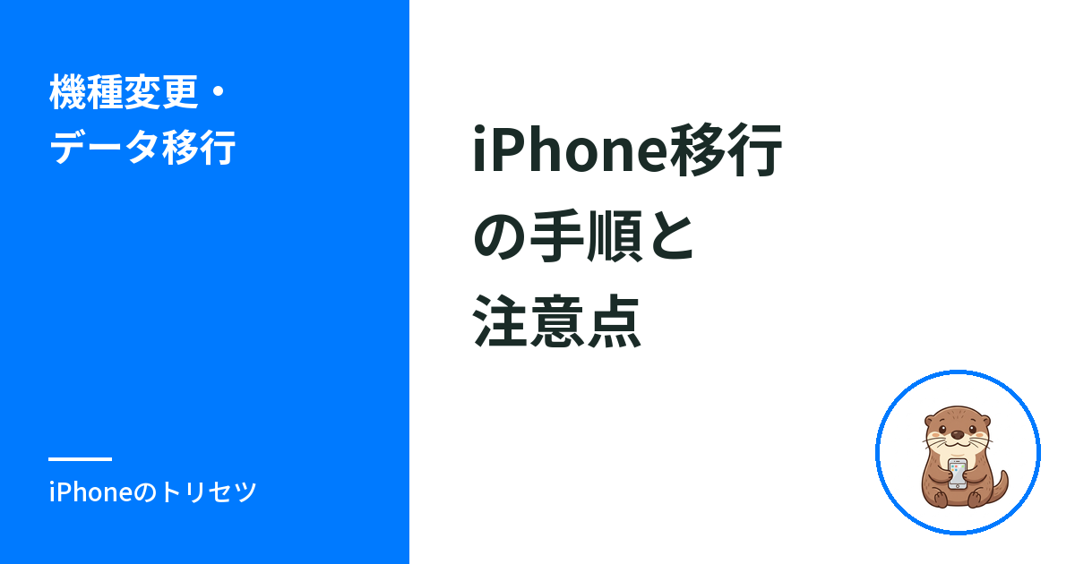 iPhone移行の手順と注意点｜引き継ぎでやることを順番に