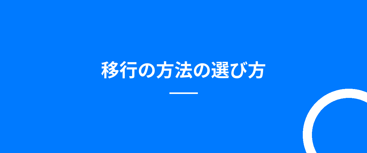 移行の方法の選び方