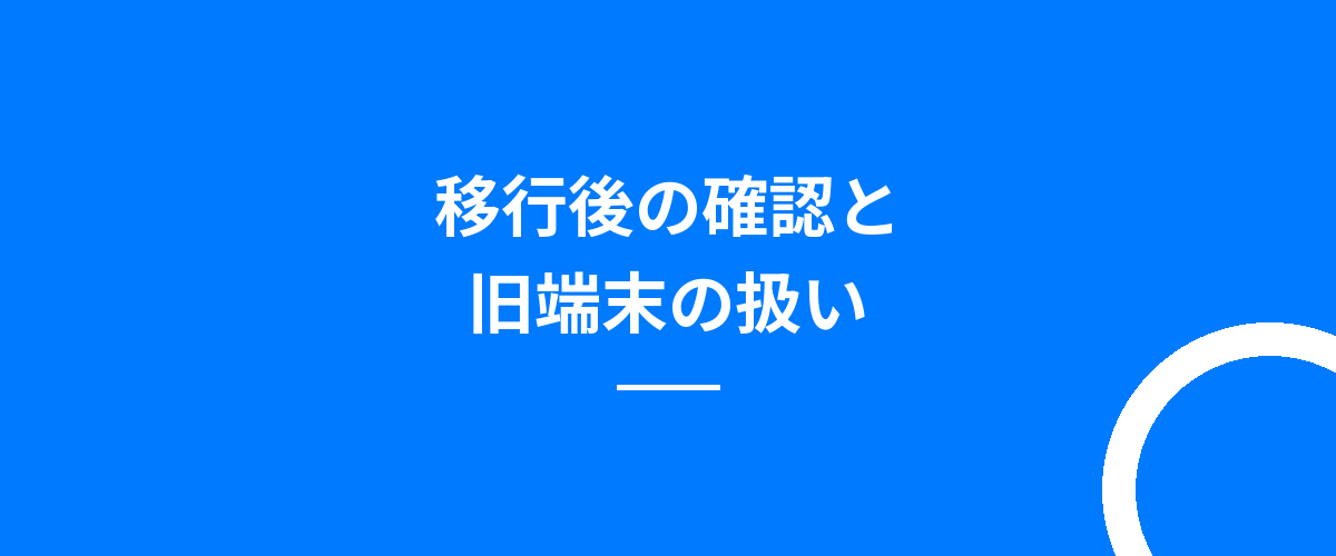 移行後の確認と旧端末の扱い