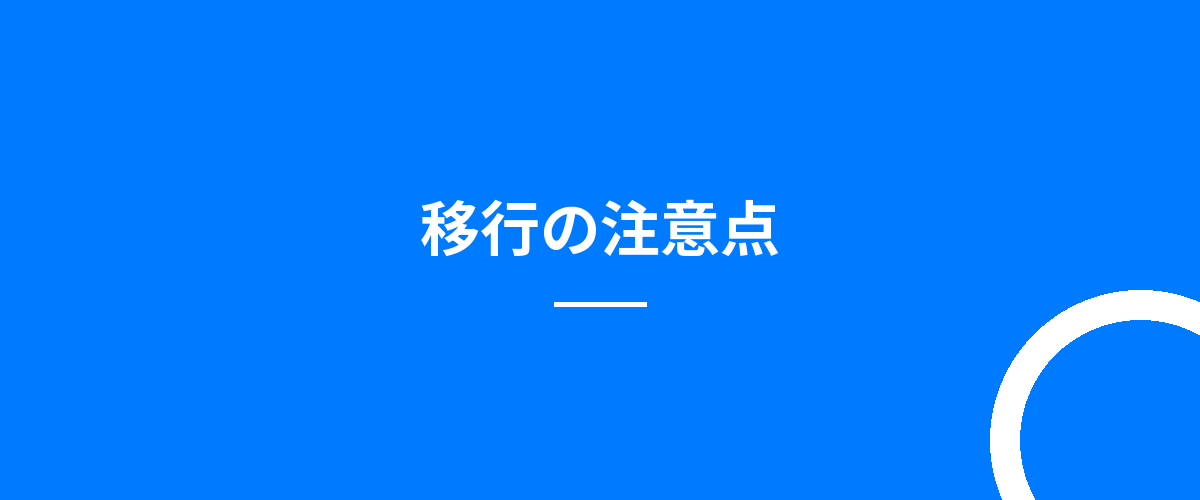 移行の注意点