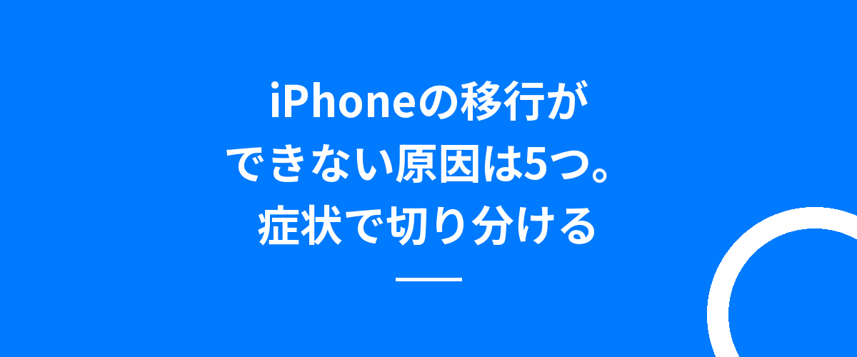 iPhoneの移行ができない原因は5つ。症状で切り分ける
