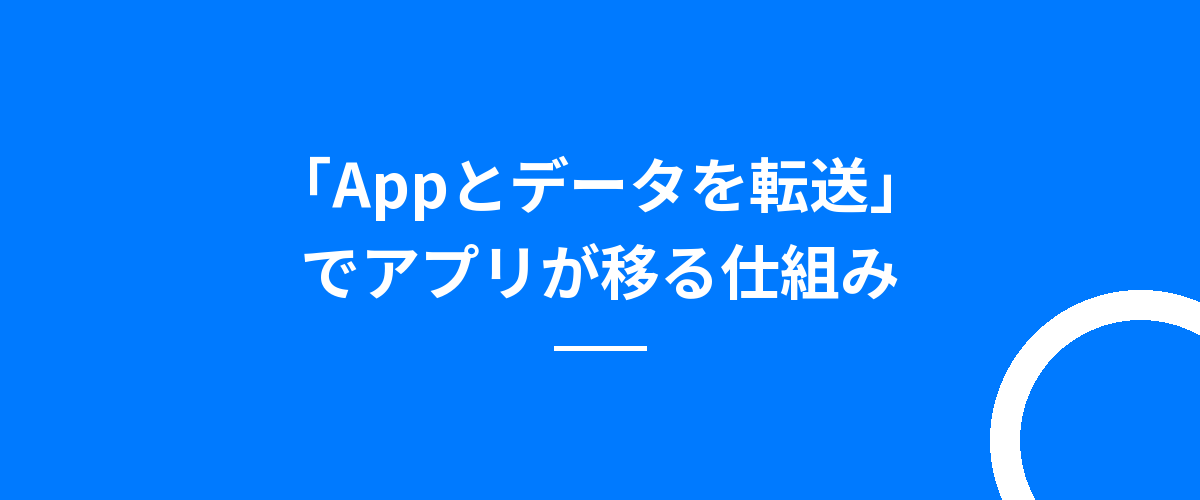 「Appとデータを転送」でアプリが移る仕組み