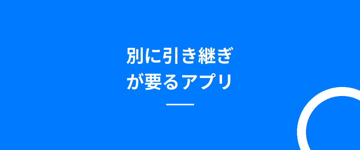 別に引き継ぎが要るアプリ