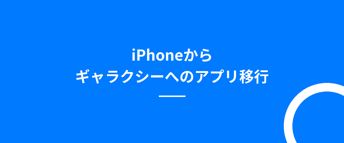 iPhoneからギャラクシーへのアプリ移行