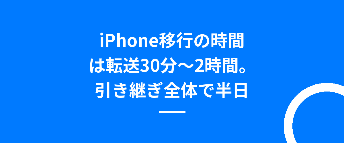 iPhone移行の時間は転送30分〜2時間。引き継ぎ全体で半日