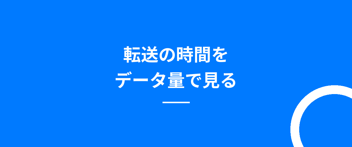転送の時間をデータ量で見る