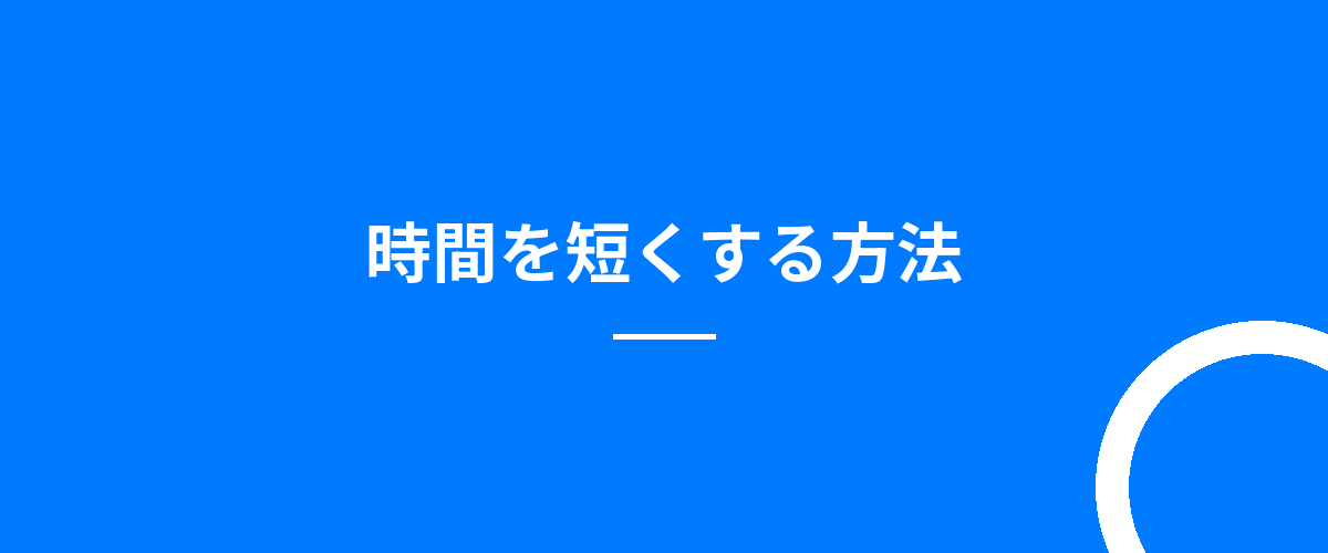 時間を短くする方法