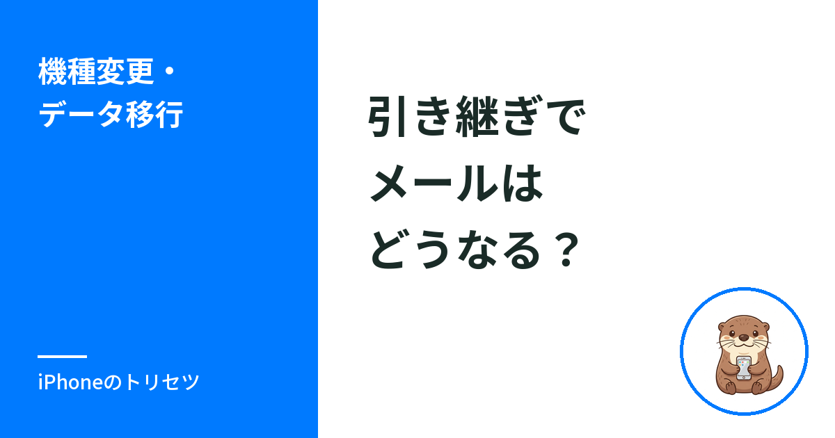 iPhone引き継ぎでメールはどうなる？移行後の設定とau対応