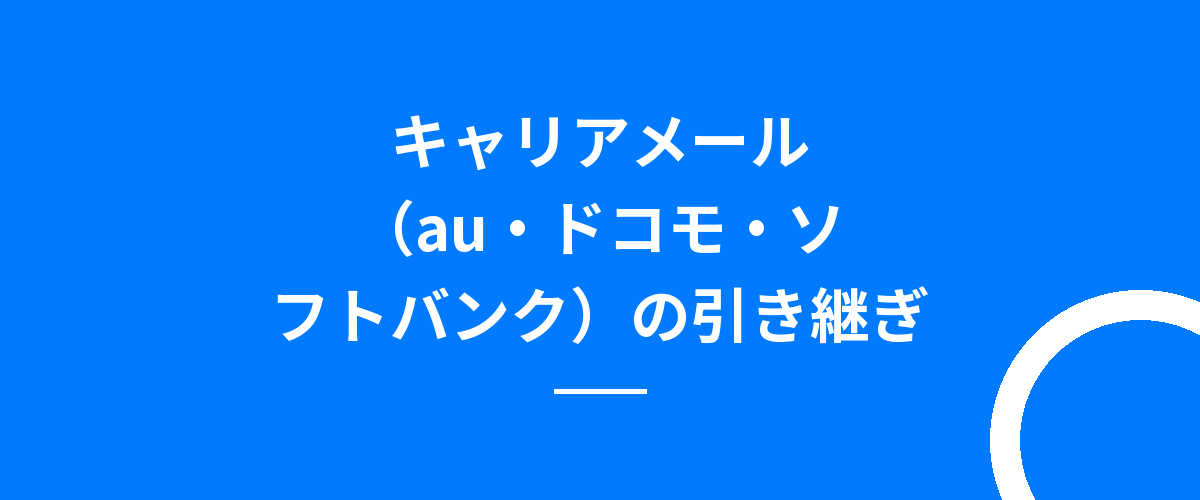 キャリアメール（au・ドコモ・ソフトバンク）の引き継ぎ