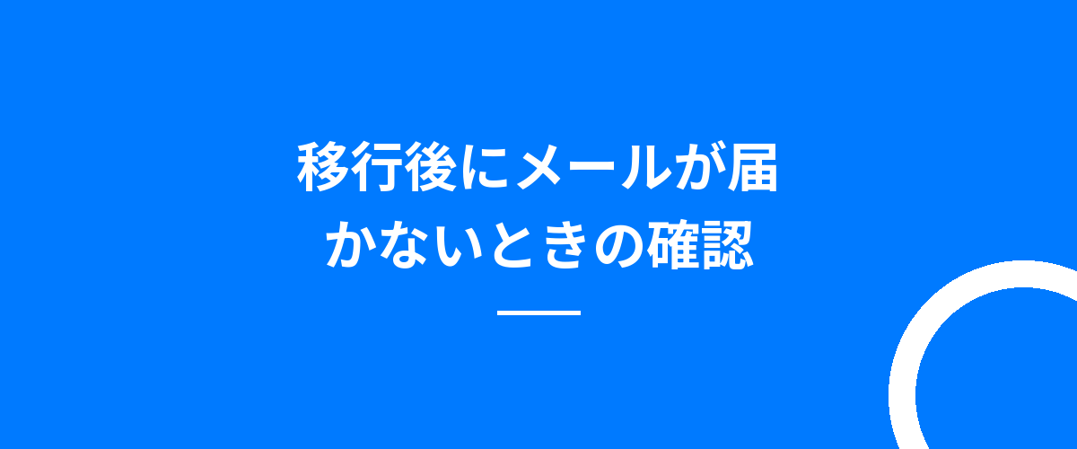 移行後にメールが届かないときの確認