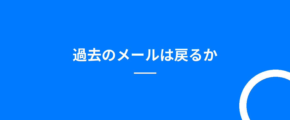 過去のメールは戻るか